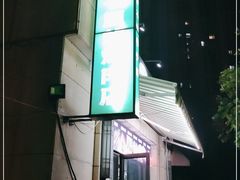 -在巷子里的烤肉店·螺蛳粉烤鱼·牛蛙(和美城店)