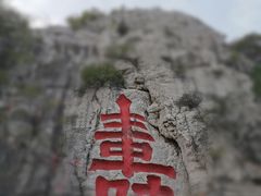 -青州市云门山风景区