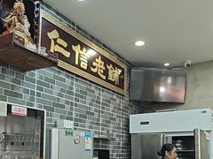 -仁信老铺(华盖路店)