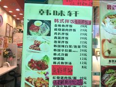 菜单-韩味轩(丰盛町店)