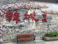 -韩城古城