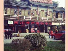 -李雪火锅食府(宽窄巷子总店)