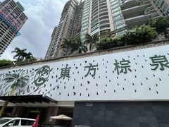 -东方棕泉·洗浴·按摩·美食国际水疗会所(福田店)