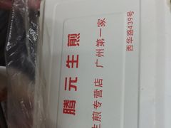 -腾元生煎(西华路店)