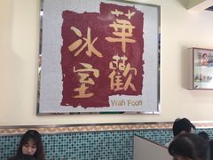 大堂-華歡冰室-WahFoon(吉大店)