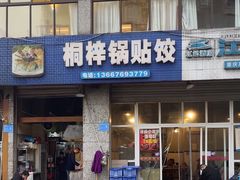 -桐梓锅贴饺(桃源东路店)