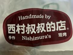 -西村叔叔的店·面包·甜品·蛋糕(崂山丽达店)