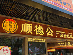 -顺德公广东猪肚鸡·煲仔饭(白石洲店)
