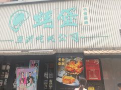 -蚝堡海鲜·威海菜·海肠捞饭·烧烤·亚洲吃蚝公司(幸福门店)