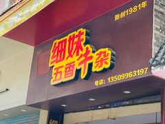 -细妹五香牛杂(步行街店)
