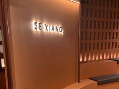 -色響火锅(恒隆广场店)