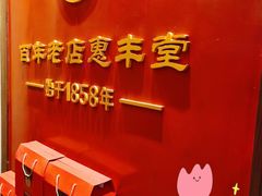 -惠丰堂饭庄·烤鸭·京味菜(西北旺·唐家岭店)