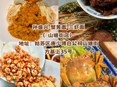 -孙盛兴奥灶面馆·蟹黄面·三虾面(山塘街总店)