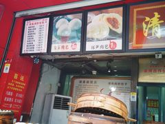-清泉阁包子铺(中山路店)