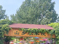 -山乡农家院(海淀区西北旺店)