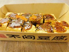 -不问豆腐(朝山街店)