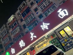 -白鹤大冷面