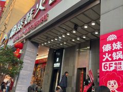 -傣妹火锅(南京东路一店)