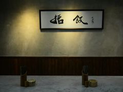 -擂饭(五一广场店)