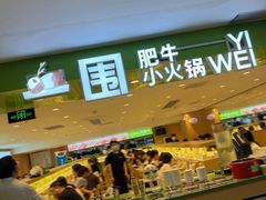 -一围肥牛肉小火锅(佳兆业广场店)