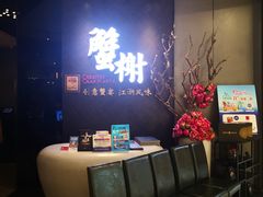 -蟹榭·本帮江浙菜·蟹宴(五角场合生汇商场店)