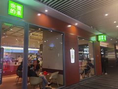 门面-奈雪的茶(中海环宇荟店)