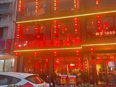 门面-小四川老火锅(欧风店)