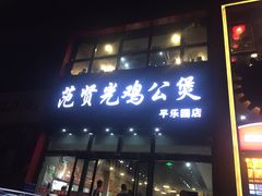 门面-范贤光鸡公煲(平乐园总店)