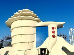 -北戴河碧螺塔海上酒吧公园