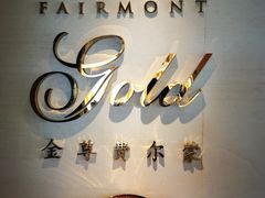 -阳澄湖费尔蒙酒店颐丰阁中餐厅(马鞍山西路店)