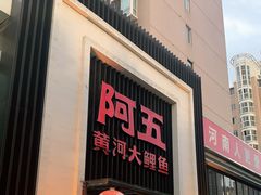 门面-阿五黄河大鲤鱼(英协路店)