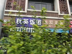 -秋英饭团(大庙新村店)