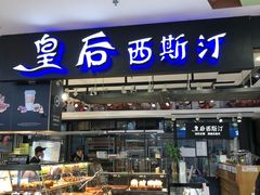面包甜点陈列柜-皇后西斯汀饼店(文化路店)
