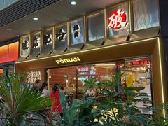 -破店肥哈·东北烧烤(南山保利店)