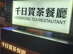 -千日贺茶餐厅(高新万达店)