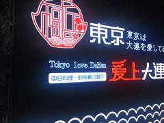 -东京爱上大连(中央大道店)