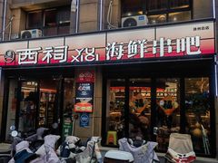 -遇西祠·海鲜烧烤(总店)