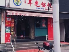 -潘国仙耳光馄饨(黄家阙路店)
