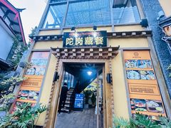 -陀岗美食·云南藏式特色餐厅