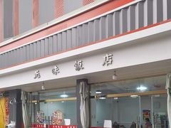 -无味饭店(九眼桥商业文化广场店)