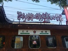 -张牌牌·东北烤肉小吃市集(金楠天街店)