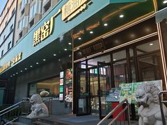 -黑窑厂糖油饼烤鸭·清真菜(总店)