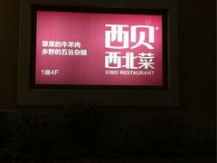 iphone_upload_pic-西贝(金桥店)