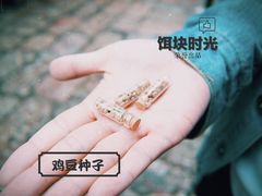 鸡豆种子-饵块食光·云南有机手作饵块