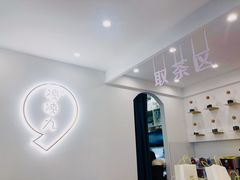 -凌凌九茶饮(爱山店)