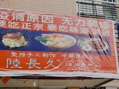 门面-陆长玖古法猪脚饭(玄风桥店)