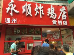 门面-永顺炸鸡店(黄村西大街店)