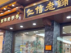 -仁信老铺(华盖路店)