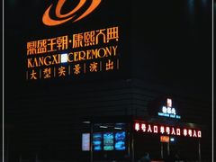 -鼎盛王朝康熙大典实景演出