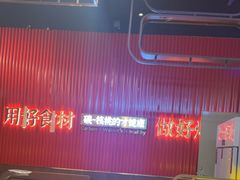 -核桃碳烤肉馆(深圳首店)